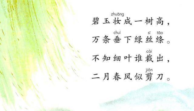 "不知细叶谁裁出, 二月春风似剪刀.