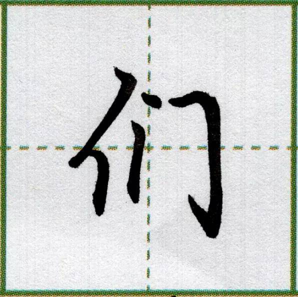 纯干货最常用的55个汉字高清图赞一个