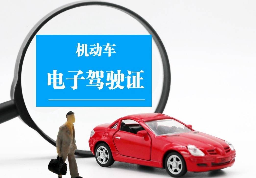 农村驾驶员如何申领电子驾驶证电子驾驶证有什么方便之处