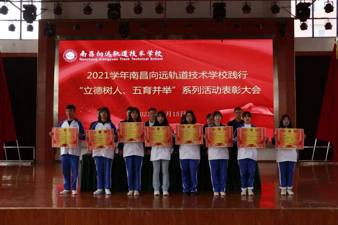 南昌向远铁路学校2021学年立德树人五育并举系列活动表彰大会隆重召开