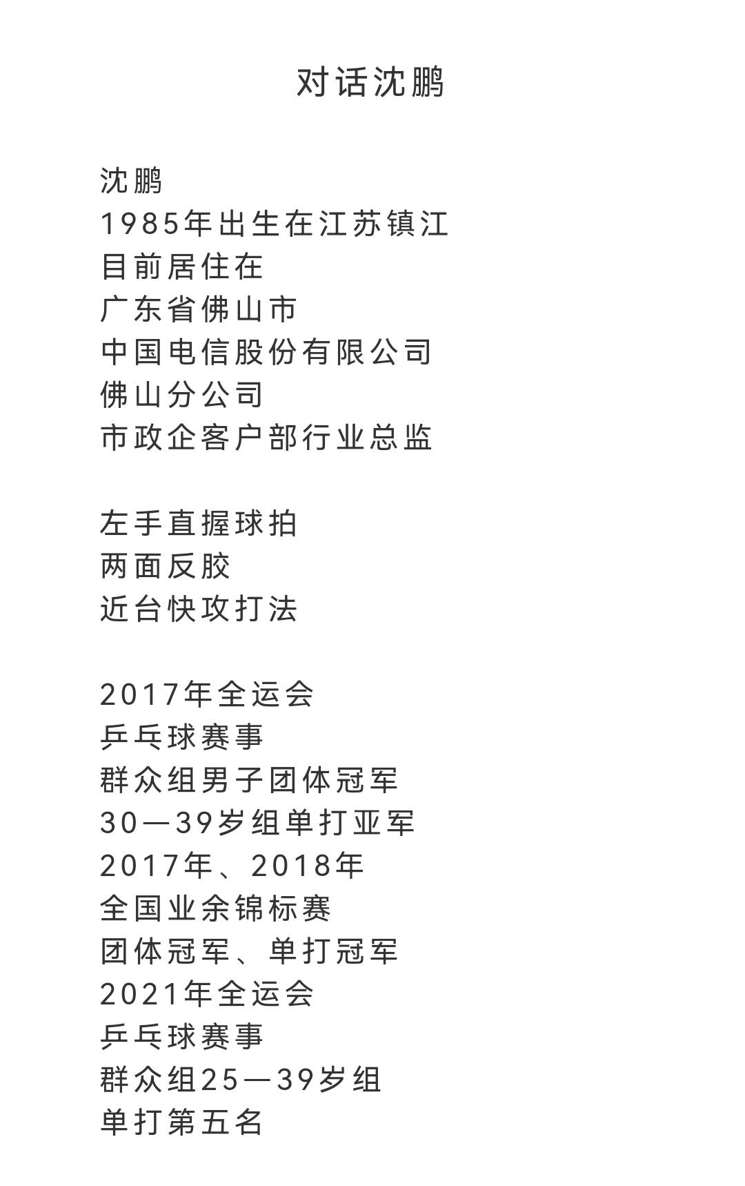 缓解压力的主要方式|2021年度对话乒坛人_沈鹏_压力_乒乓球