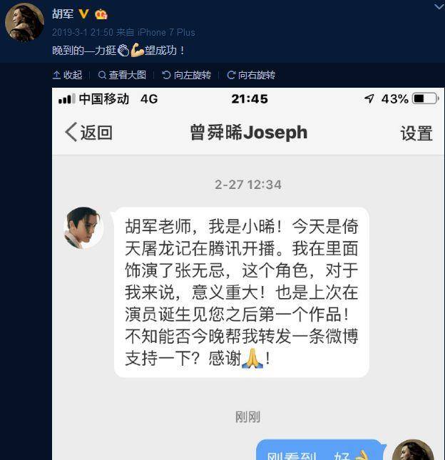 《倚天屠龙记》开播,曾舜晞就私信胡军帮他做宣传,胡军晒出聊天记录