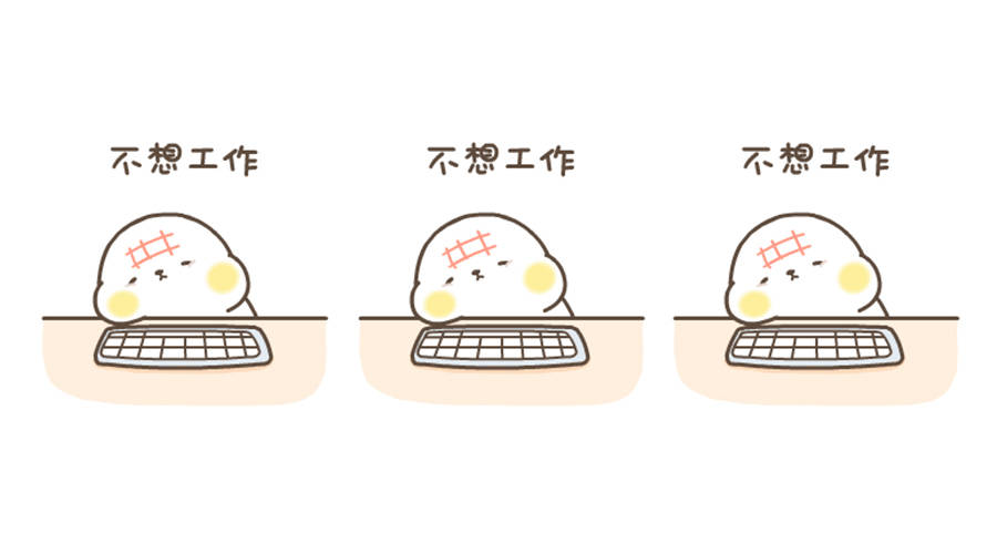 原创职场中突如其来的倦怠不想努力了怎么办