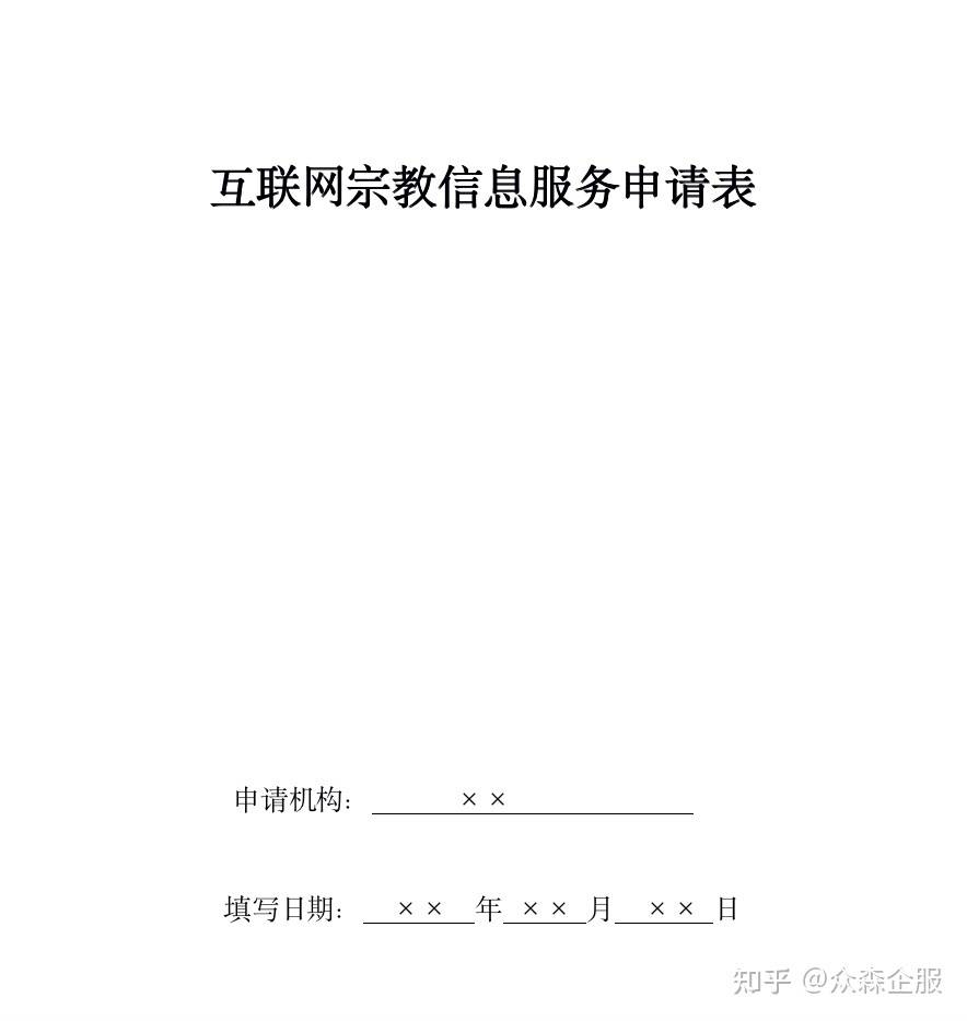 原创互联网宗教信息服务许可证怎么办理