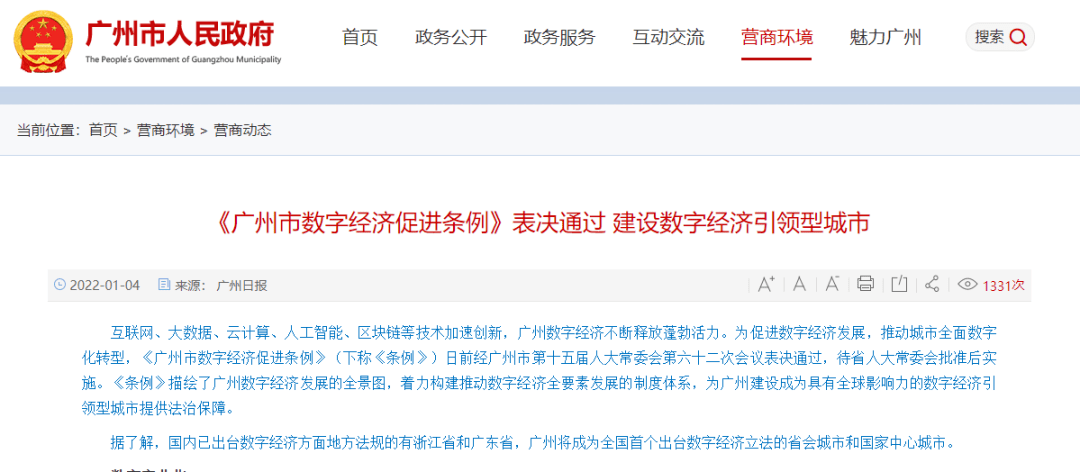 广州将建设数字经济引领型城市