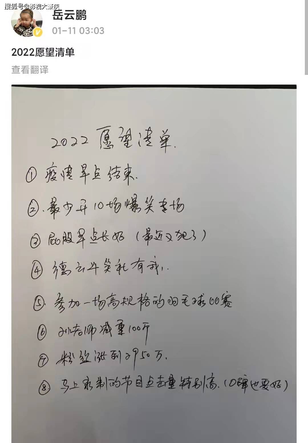 原创小岳岳晒2022年愿望清单字不多但信息量很大让人猝不及防