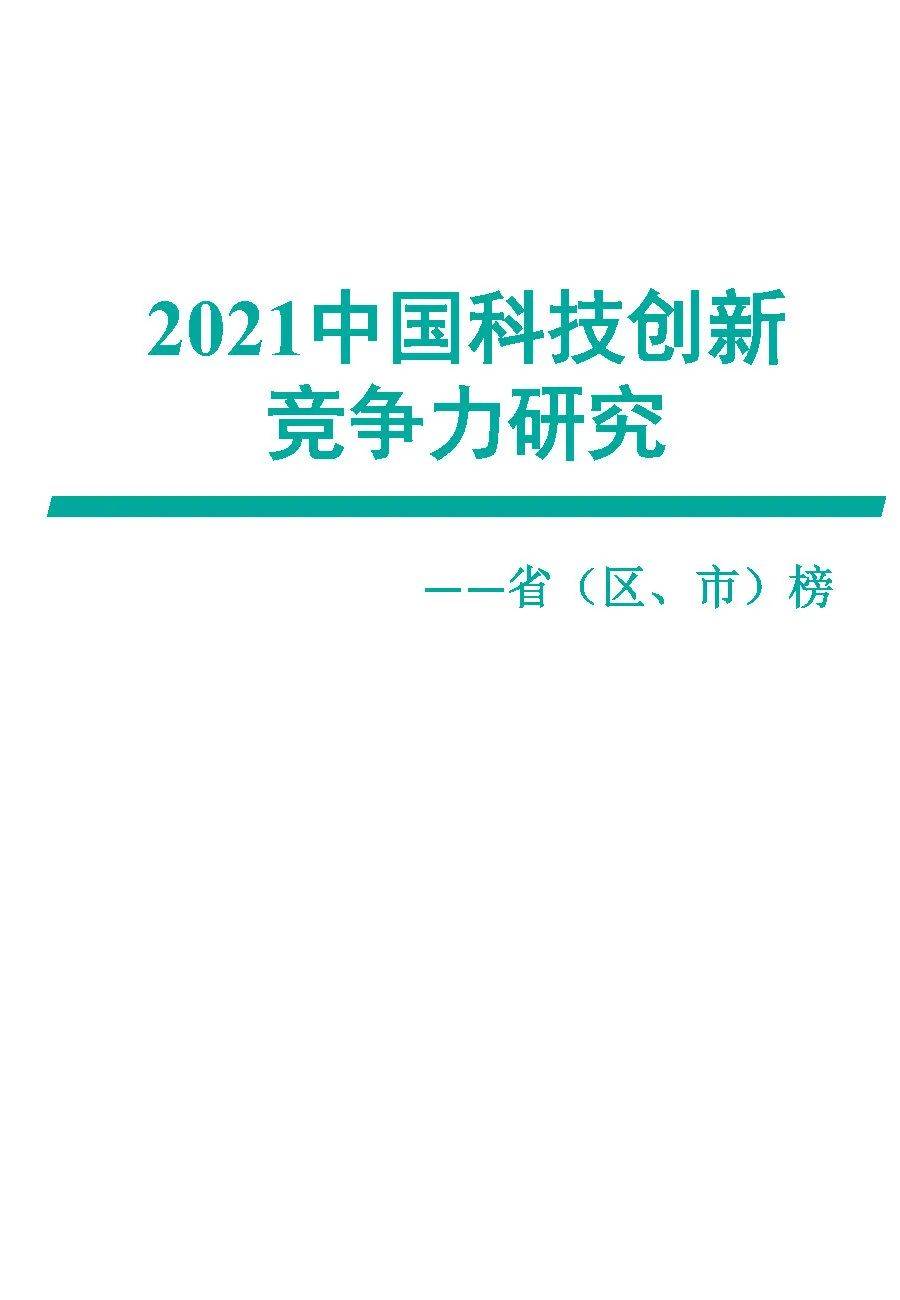 赛迪顾问02022021中国科技创新竞争力研究省区市榜