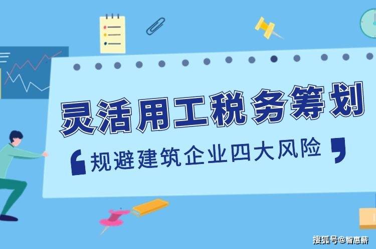 (一)用工风险规避建筑企业四大风险灵活用工税务筹划方案