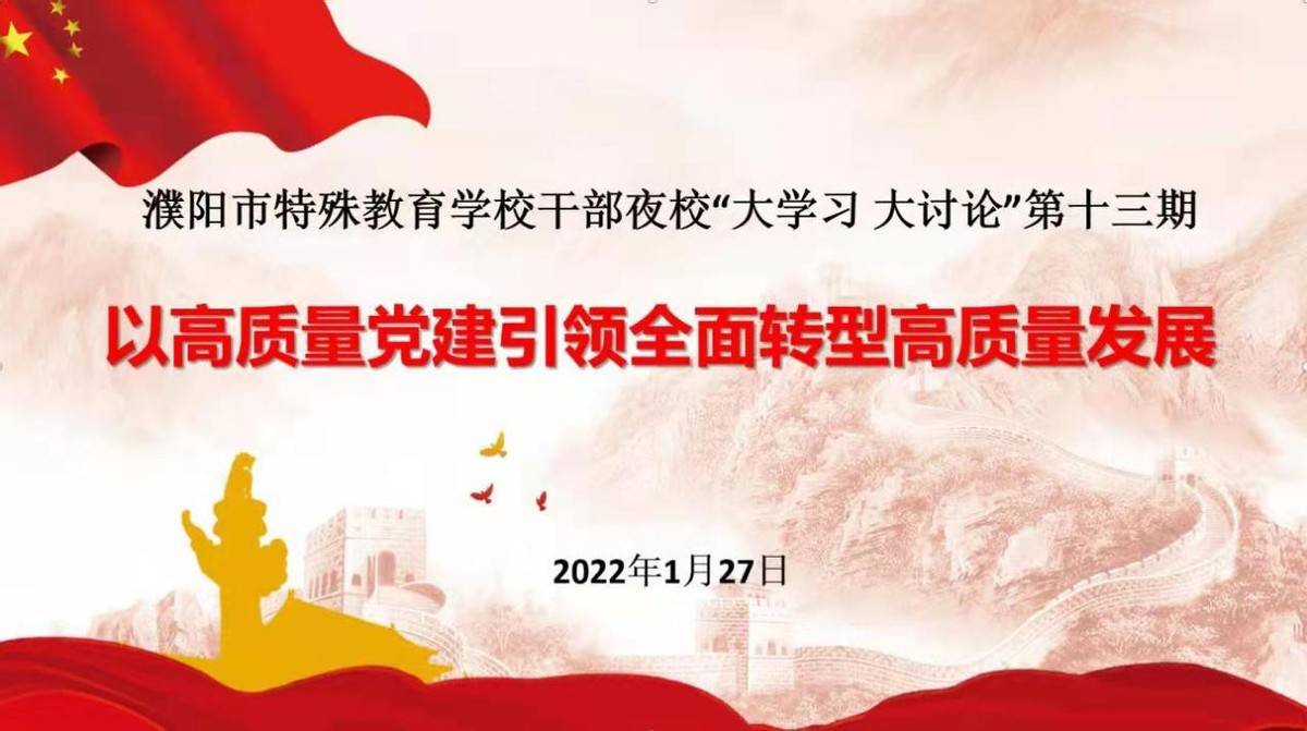 党建引领全面转型濮阳市特殊教育学校开展大学习大讨论第十三期