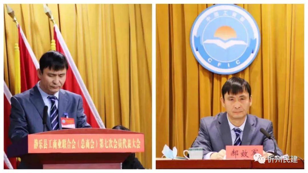 郝效军当选静乐县工商联合会主席静乐县总商会会长李飞当选静乐县总