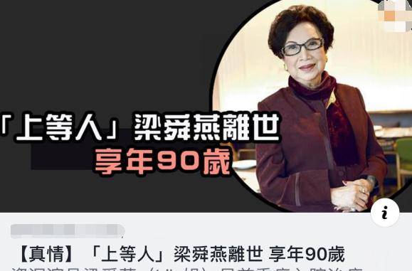 原创香港首位电视剧女演员梁舜燕离世享年90岁曾出演过上百部剧