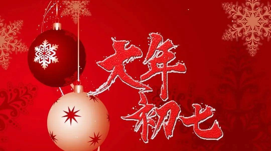 原创2022大年初七快乐祝福语大全简短微信群发正月初七清晨祝福语吉祥