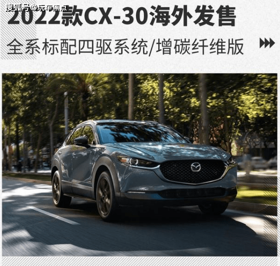 同时,小编听说2022款长安马自达cx-30海外发售.