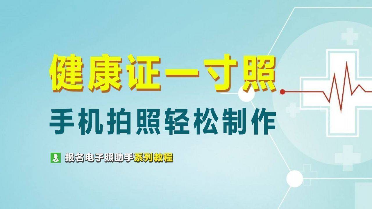 原创健康证电子版照片尺寸要求及手机拍照制作证件照方法