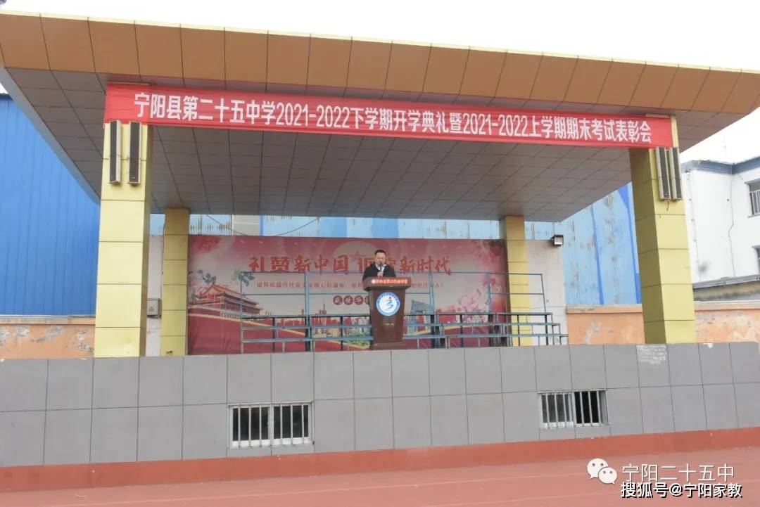 宁阳二十五中学举行20212022学年度下学期开学典礼暨年度上学期期末