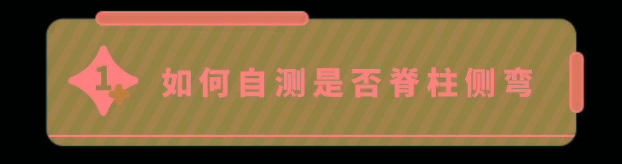 这些脊柱侧弯隐患,你家娃可能天天都在做！已有500万孩子中招