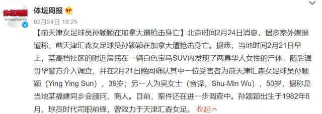 心痛前女足39岁锋霸孙颖颖加拿大遭枪击身亡王珊珊对她很熟悉