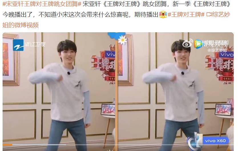 王牌对王牌开播宋亚轩再次参加期待小宋老师的女团舞