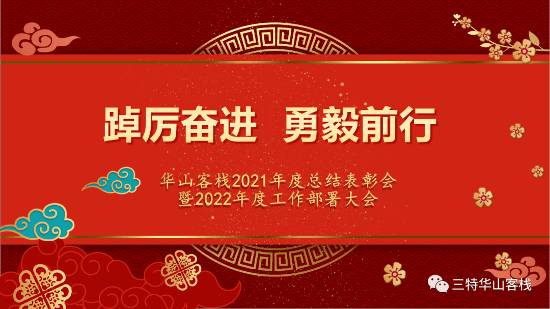 踔厉奋进勇毅前行华山客栈召开2021年度总结表彰大会暨2022年工作部署