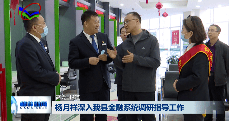 杨月祥深入柳林县金融系统调研指导工作