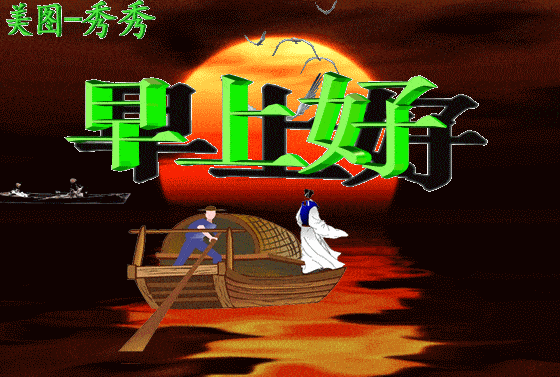 原创特别漂亮的早安祝福动态图片大全送给朋友家人的早上好祝福语