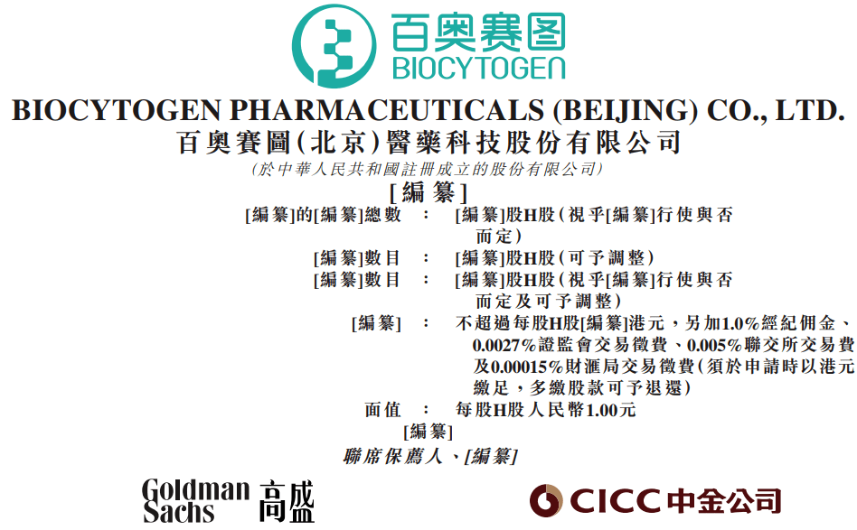 生物技术公司百奥赛图递表港交所国投与招银成长为股东