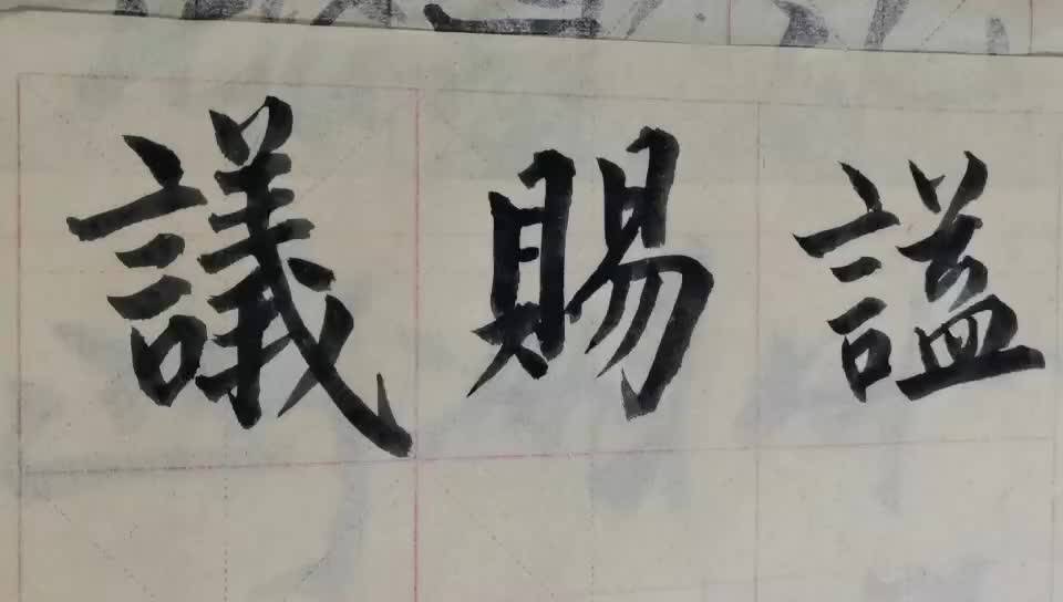 毛笔字天天练习赐字