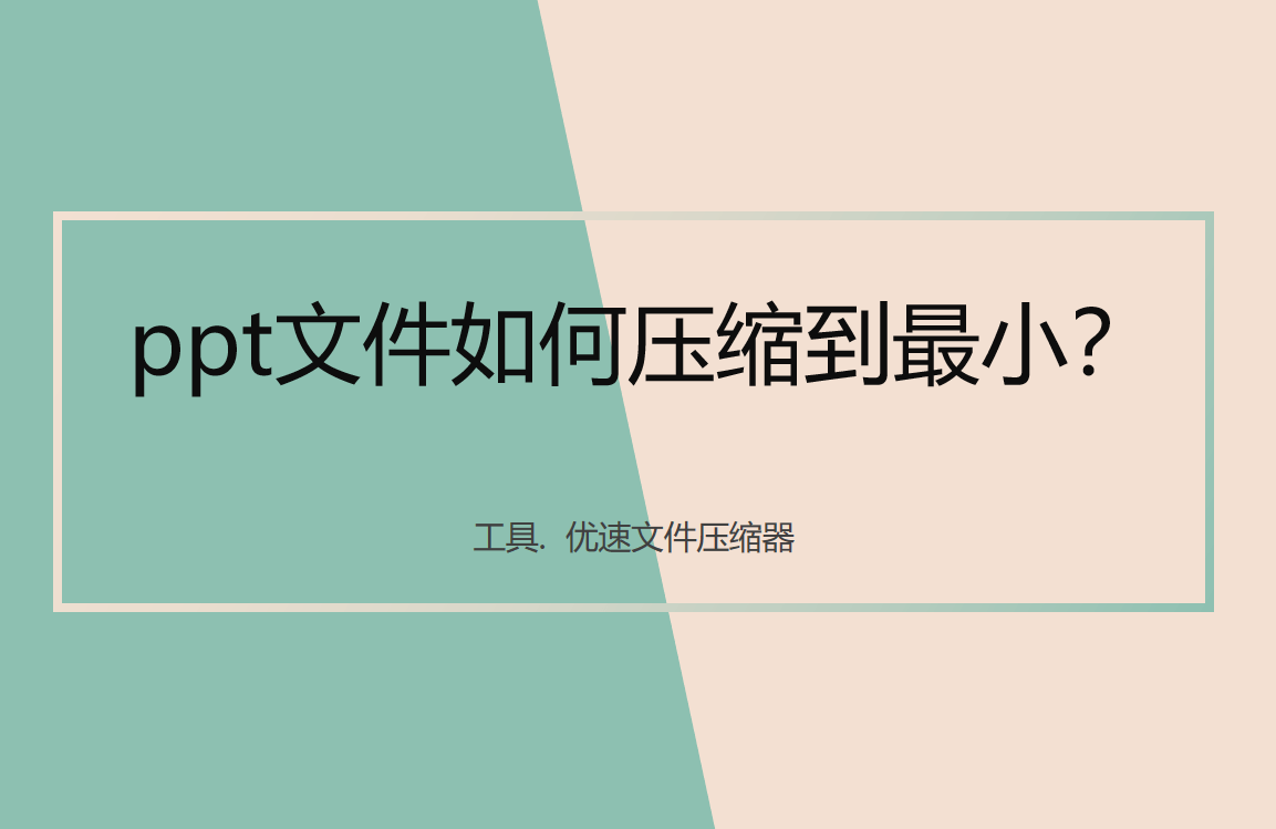 ppt文件如何压缩到最小