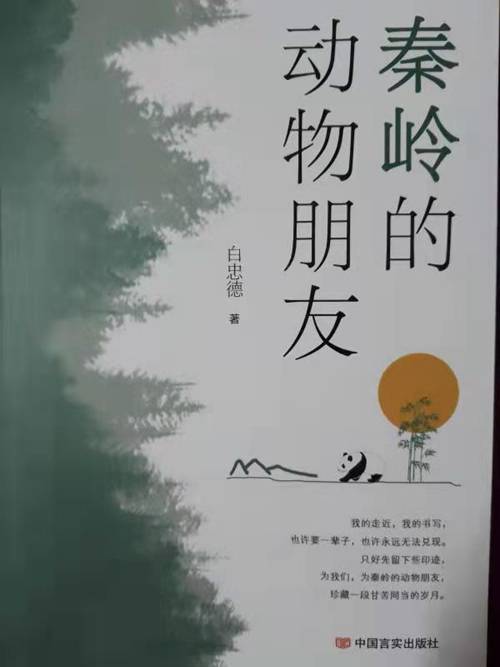 "熊猫教授"白忠德第12本散文集《秦岭的动物朋友》出版_生态_佛坪