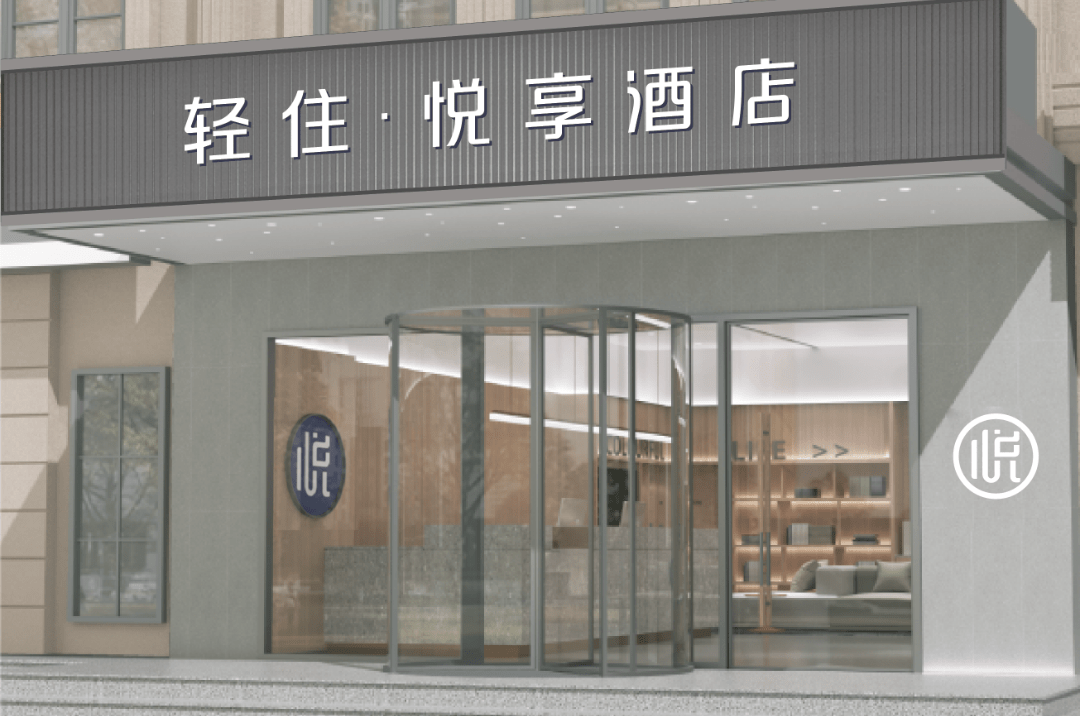 从悦享酒店到轻住悦享酒店看轻住的品牌演化