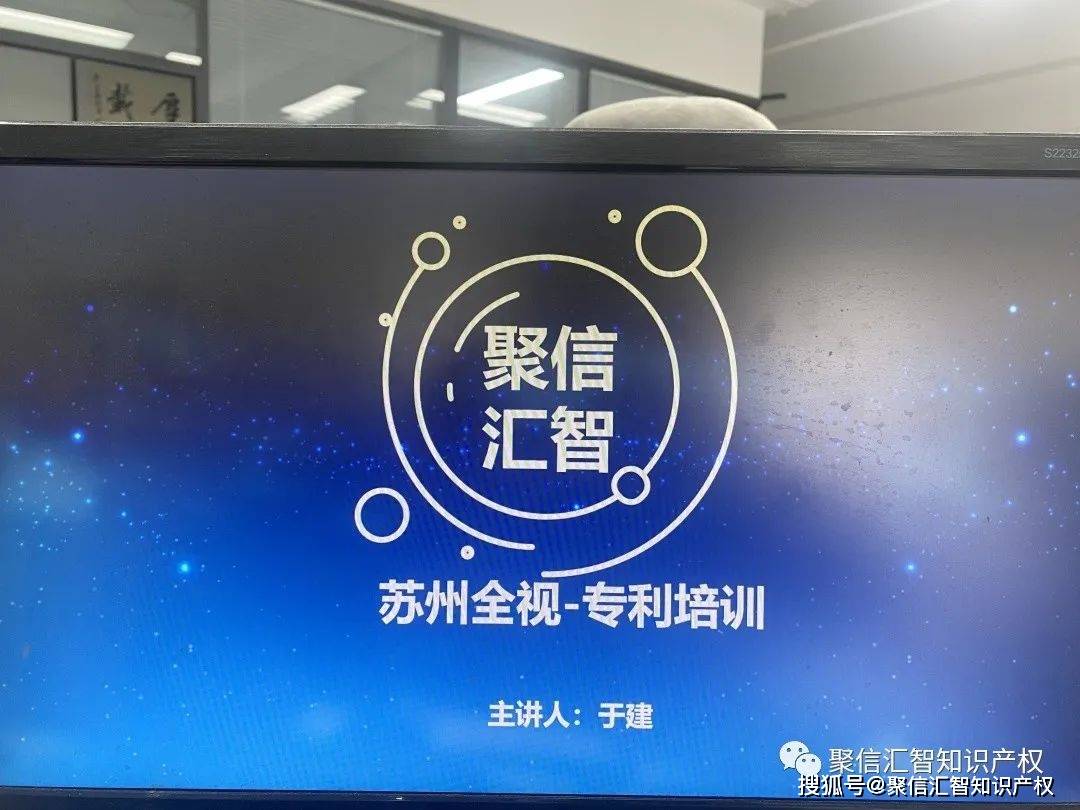 专利为创新助力聚信汇智苏州全视专利培训会议顺利举办