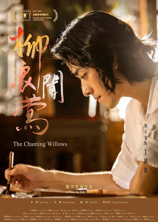 金爵奖入围影片《柳浪闻莺》导演戴玮:不是