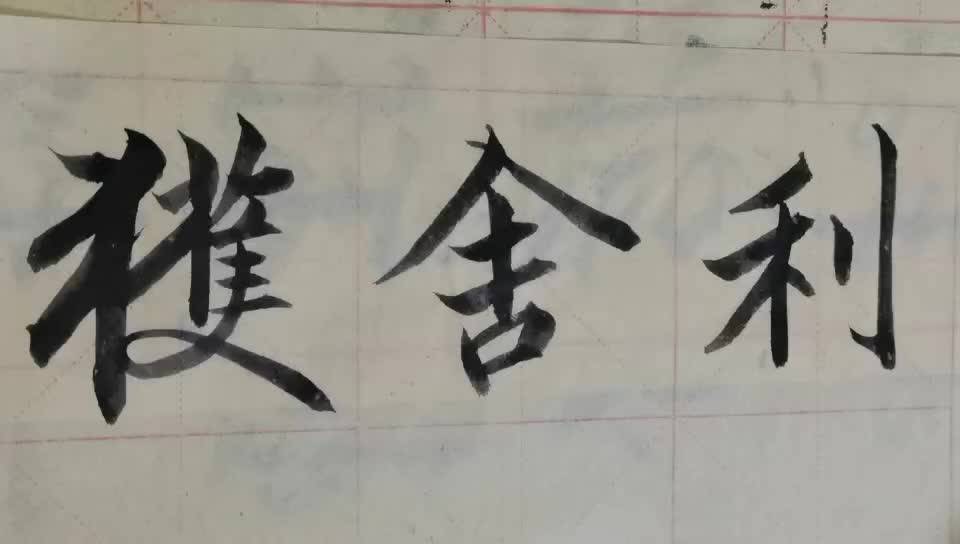 毛笔字天天练习舍字_舍字