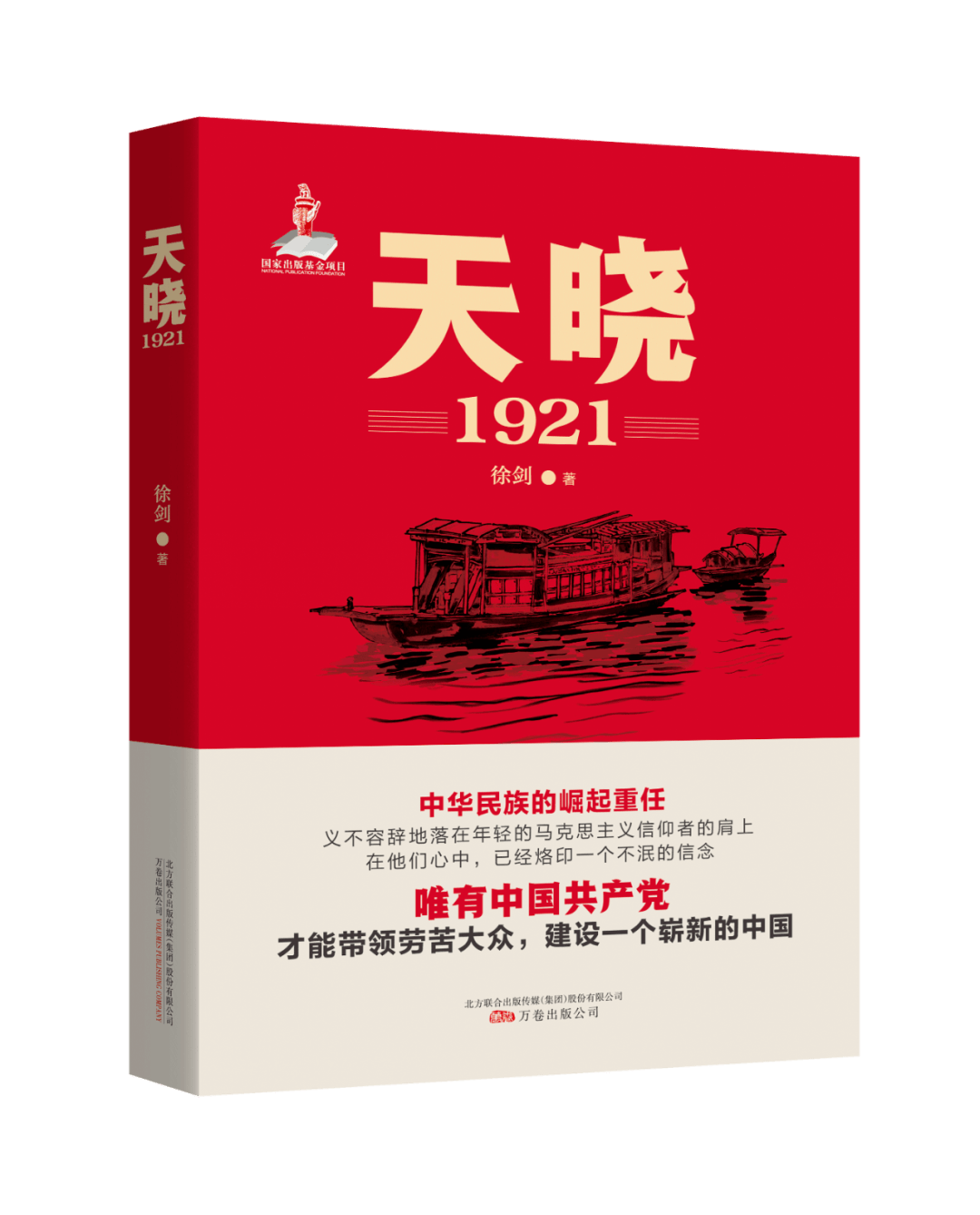 《天晓—1921》荣获"2021年度文学好书"特别致敬"图书_历史_评选