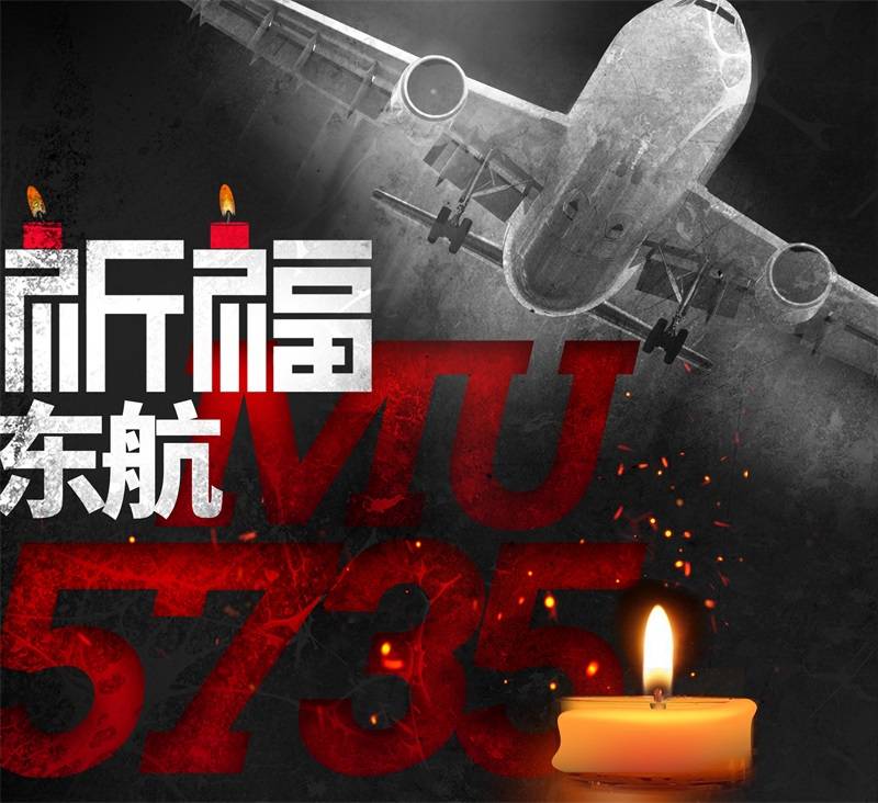 东航mu5735但愿奇迹诞生让我们一起祈祷