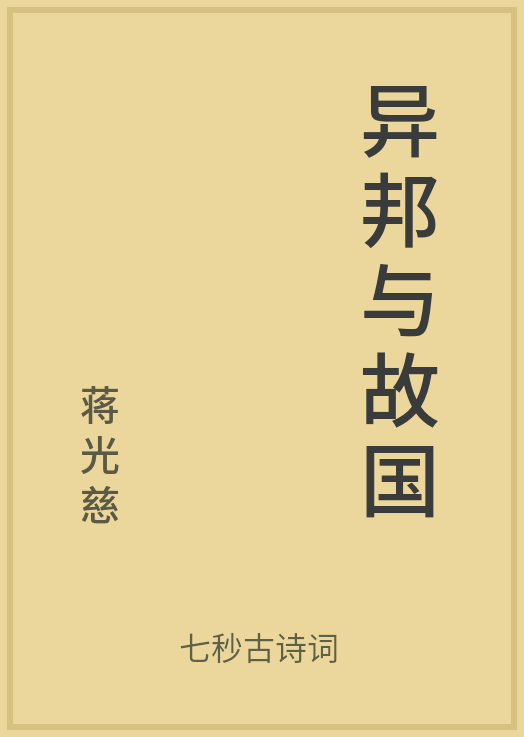 公版书异邦与故国作者蒋光慈七秒古诗词整理发布