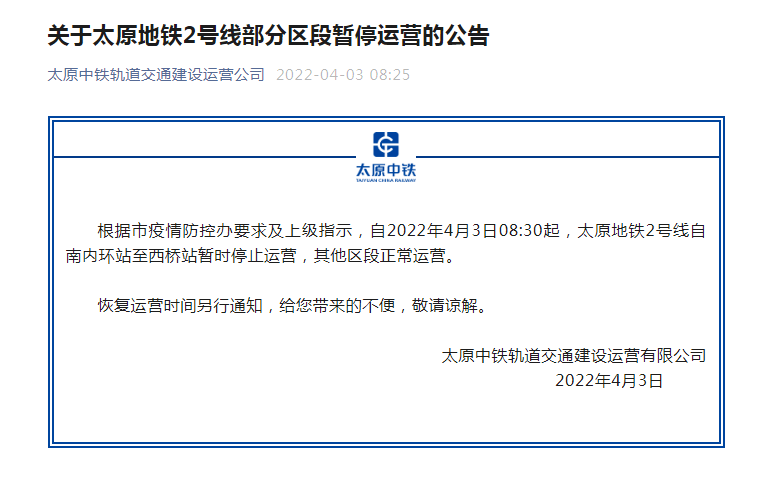 地铁2号线部分区段暂停运营2022年4月3日太原市疫情防控领导小组办公