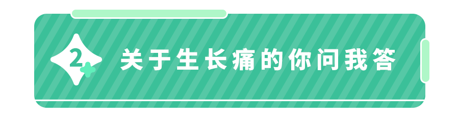 以为＂生长痛＂没事？7岁男孩惨遭截肢！这2种腿痛,要警惕！