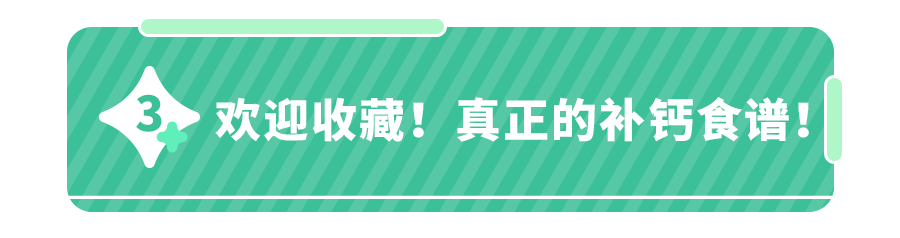 停！这3种食物根本不补钙！想让娃长个,4个补钙食谱,快收！