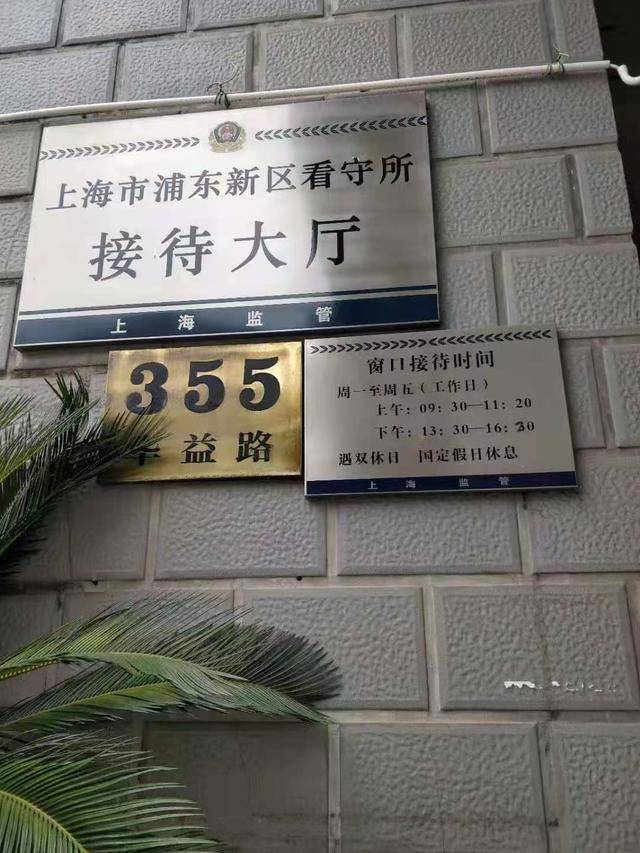 上海市各拘留所-看守所-地址-电话-浦东华益路351号律师会见_当事人