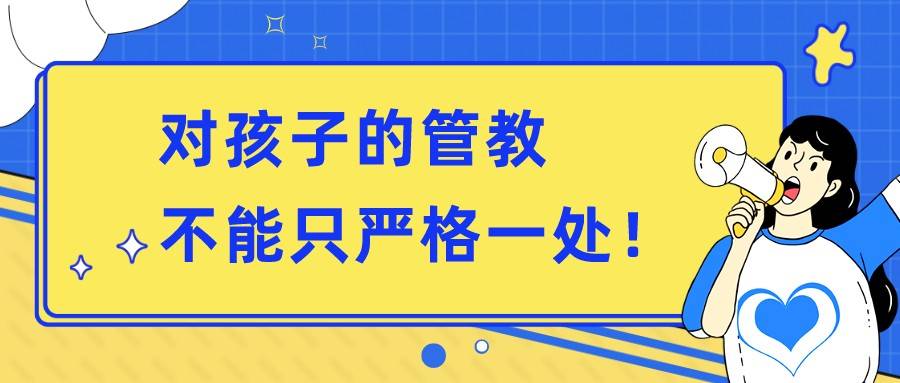 对孩子的管教不能只严格一处