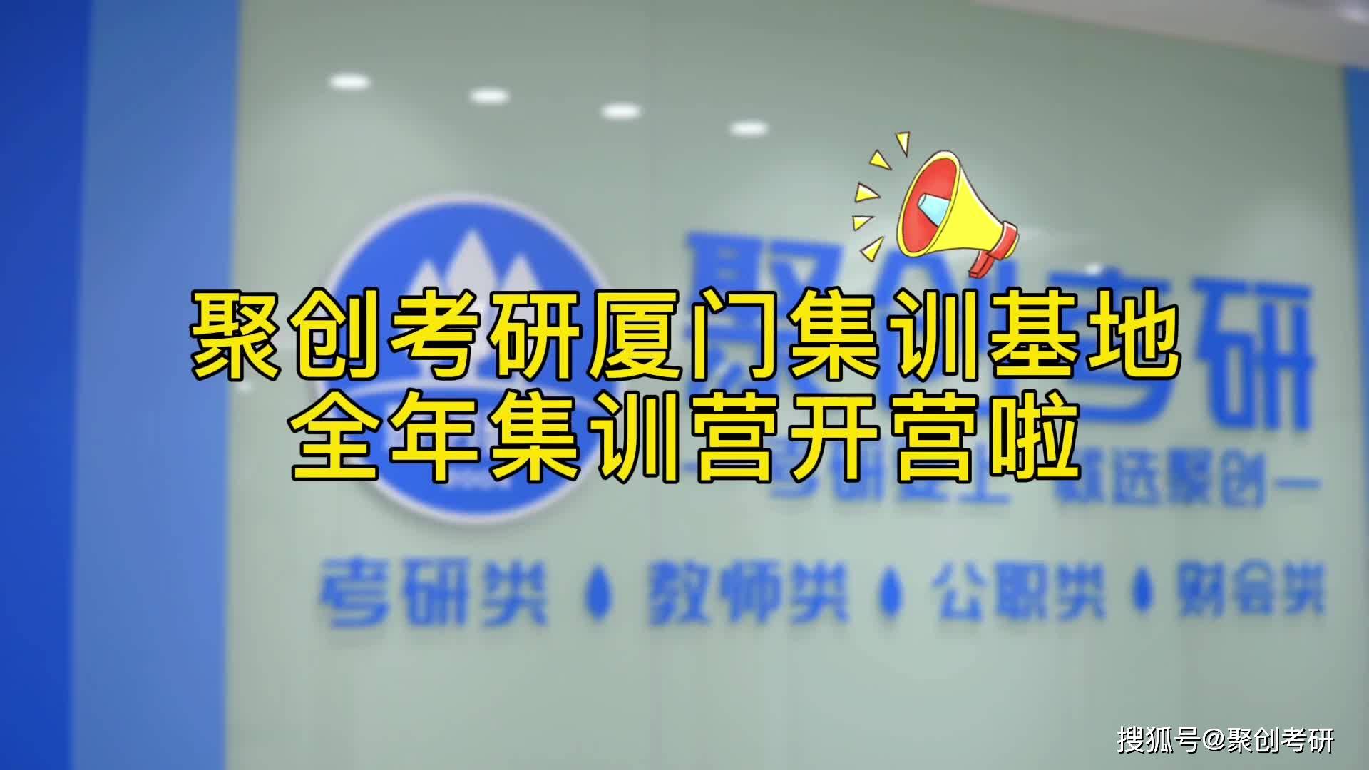 聚创考研厦门集训基地全年半年二战集训营今日盛大开营