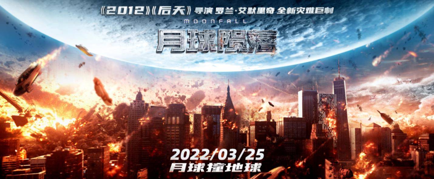 2022最新灾难大片《月球陨落》_电影_地球_情节