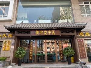 郑州御和堂老中医传承创新中医文化