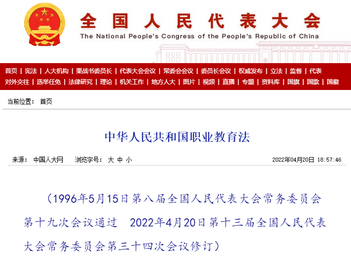 常务委员会第三十四次会议修订通过了《中华人民共和国职业教育法》