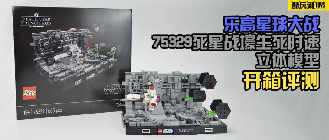 乐高星球大战75329死星战壕生死时速立体模型开箱评测_套装_印刷_细节