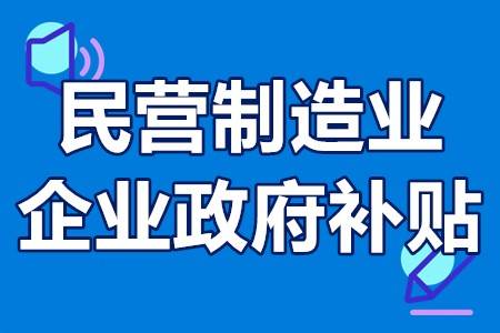 民营制造业企业政府补贴生产制造业如何利用补贴政策