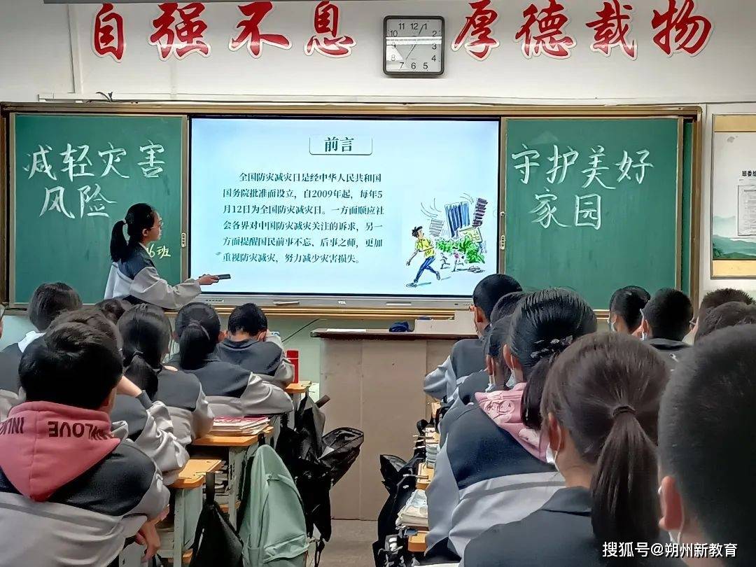 朔城区第五中学校开展了"减轻灾害风险 守护美好家园"主题班会