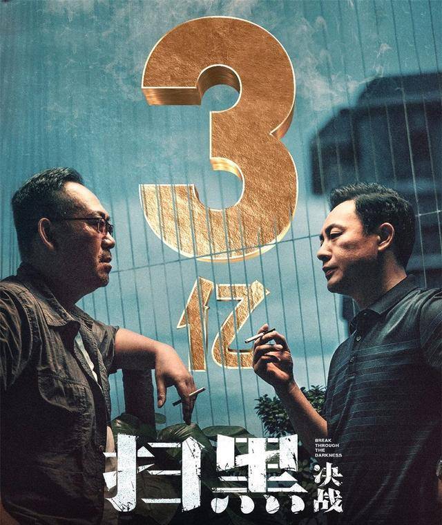 原创扫黑决战票房破3亿姜武主演电影内地总票房将赶超周润发