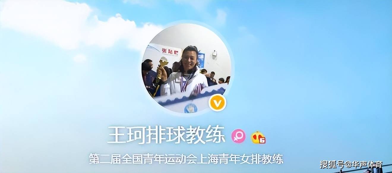 事后,网友也扒出了王珂的履历,在她的个人社交媒体上显示"原上海女排